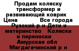 Продам коляску трансформер и развивающий коврик › Цена ­ 4 500 - Все города, Рузский р-н Дети и материнство » Коляски и переноски   . Амурская обл.,Магдагачинский р-н